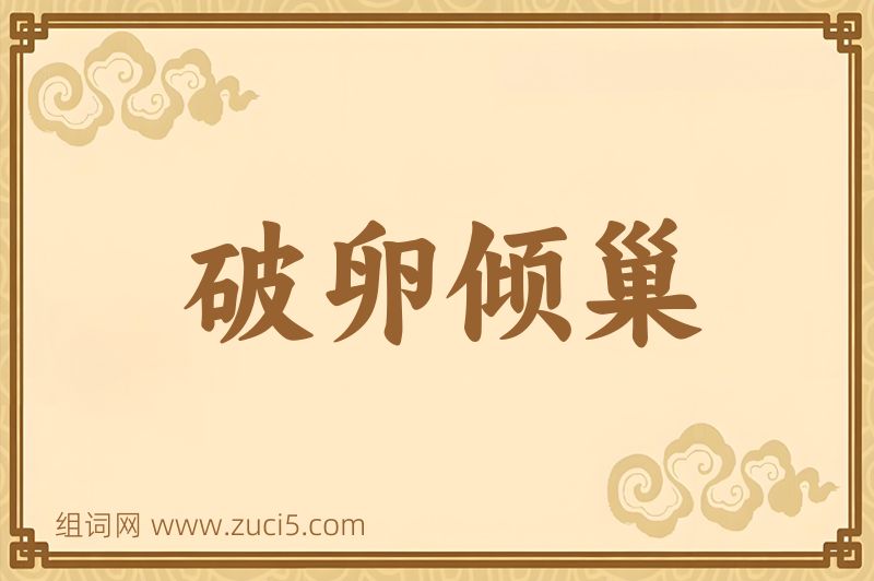 成语破卵倾巢图片