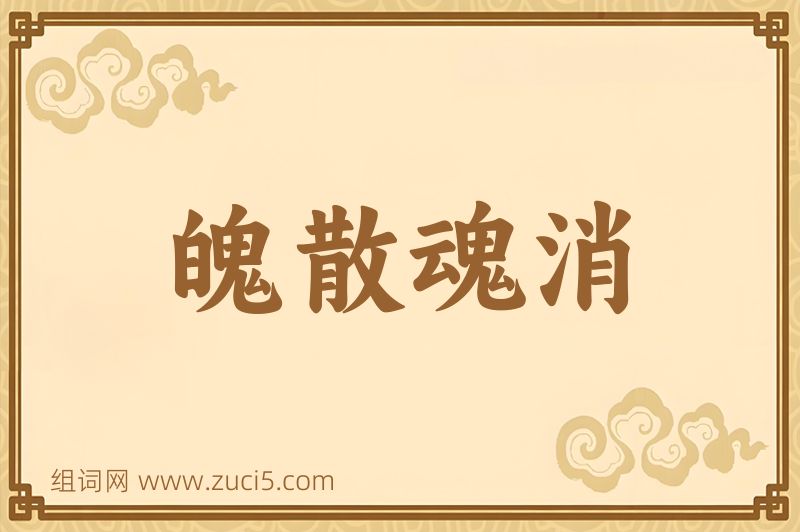 成语魄散魂消图片