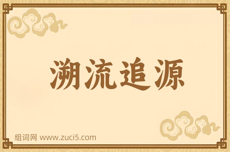 成语溯流追源图片