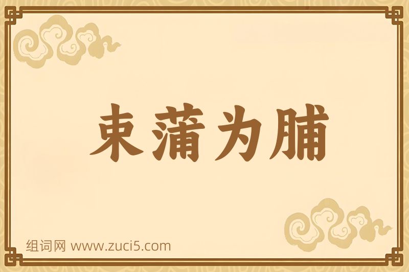 成语束蒲为脯图片