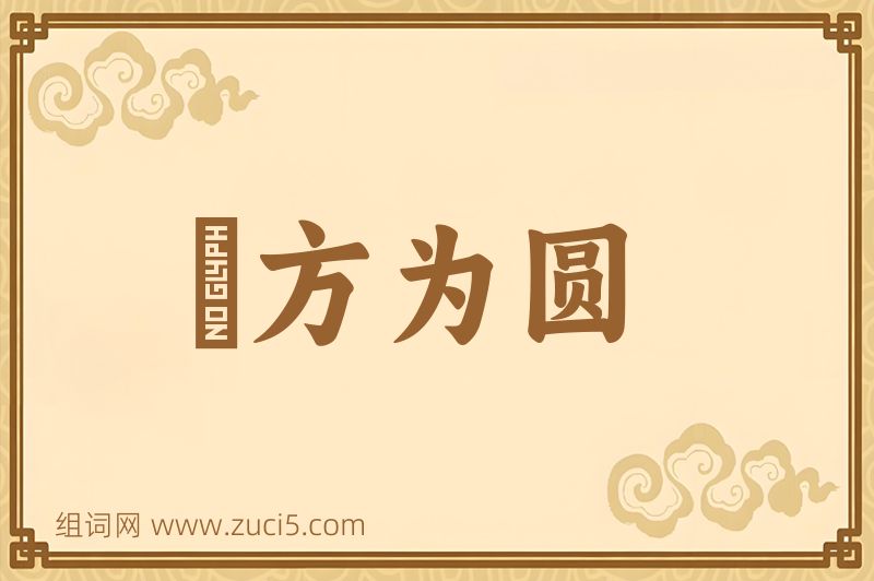成语刓方为圆图片