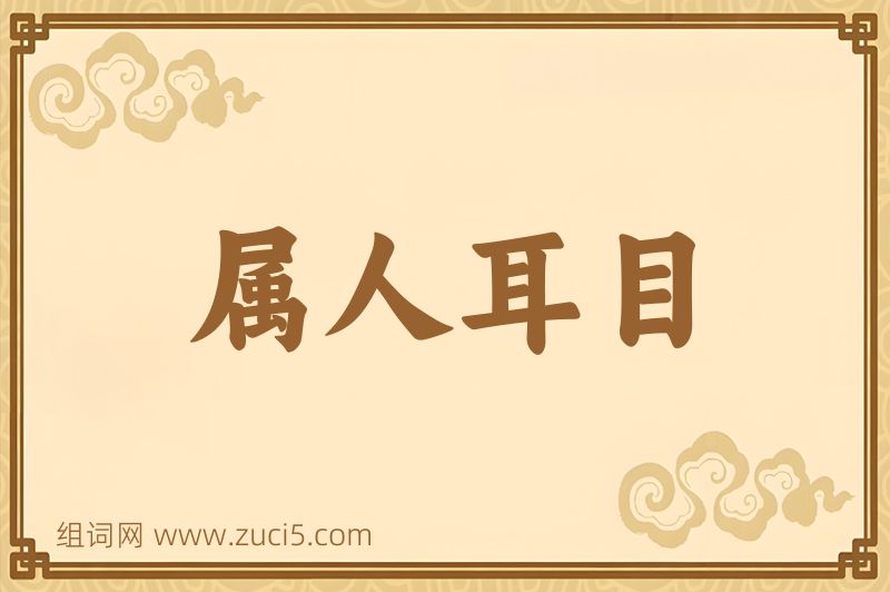 成语属人耳目图片