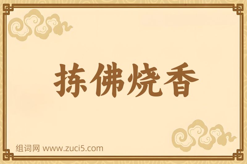 成语拣佛烧香图片
