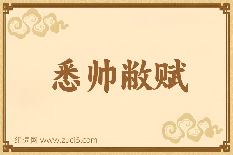 成语悉帅敝赋图片