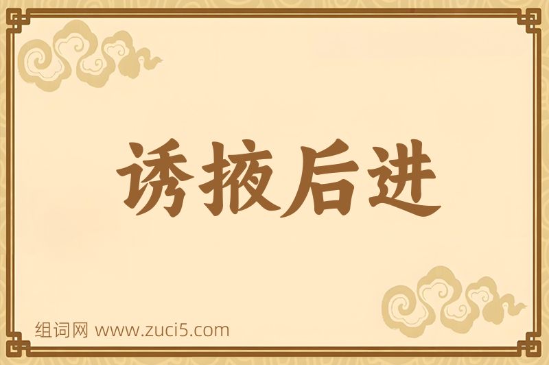 成语诱掖后进图片