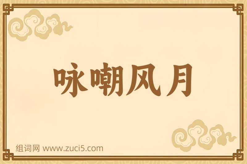成语咏嘲风月图片