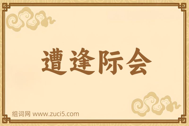 成语遭逢际会图片