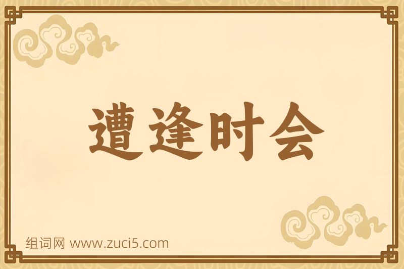 成语遭逢时会图片