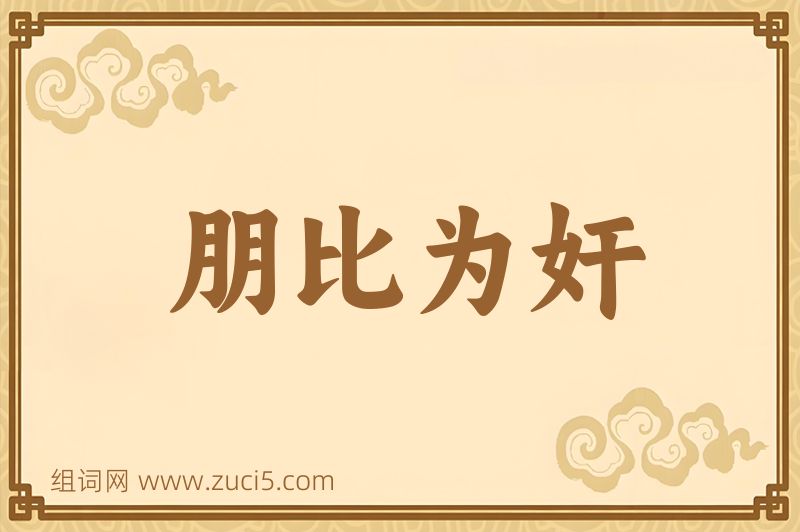 成语朋比为奸图片