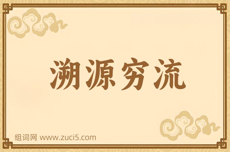 成语溯源穷流图片