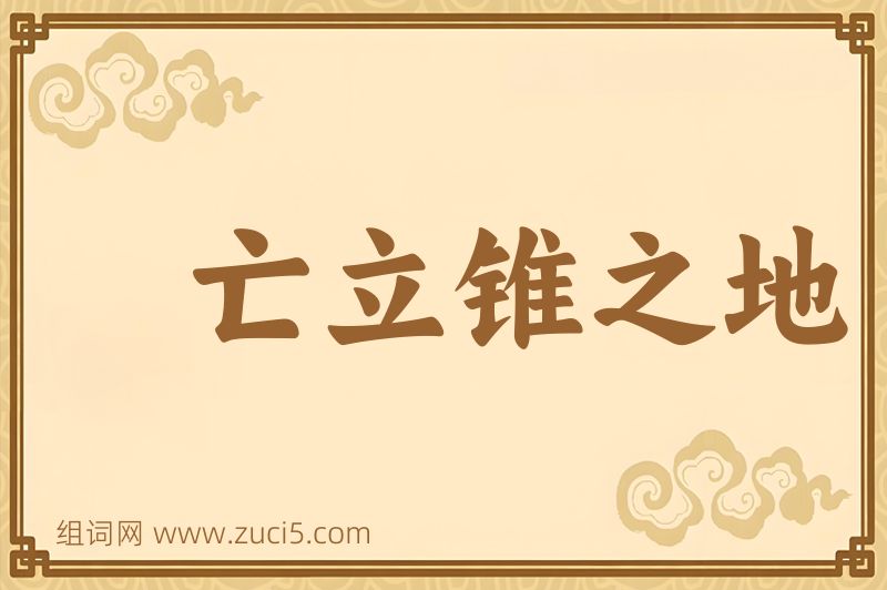 成语亡立锥之地图片