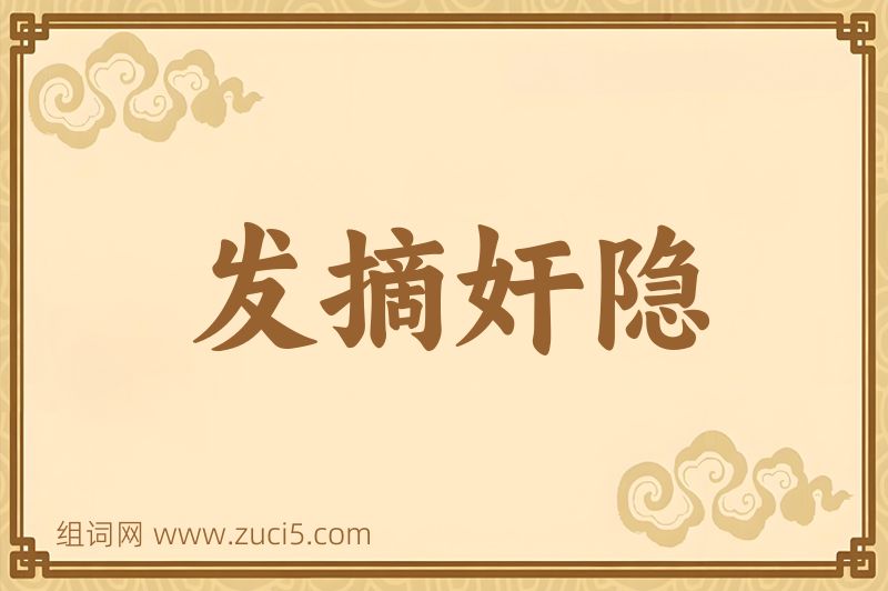 成语发摘奸隐图片