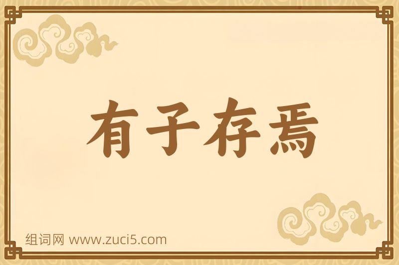 成语有子存焉图片