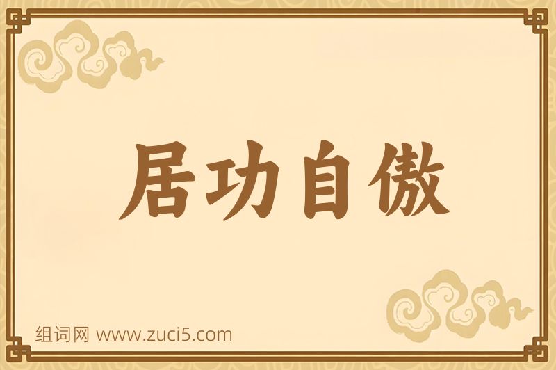 成语居功自傲图片