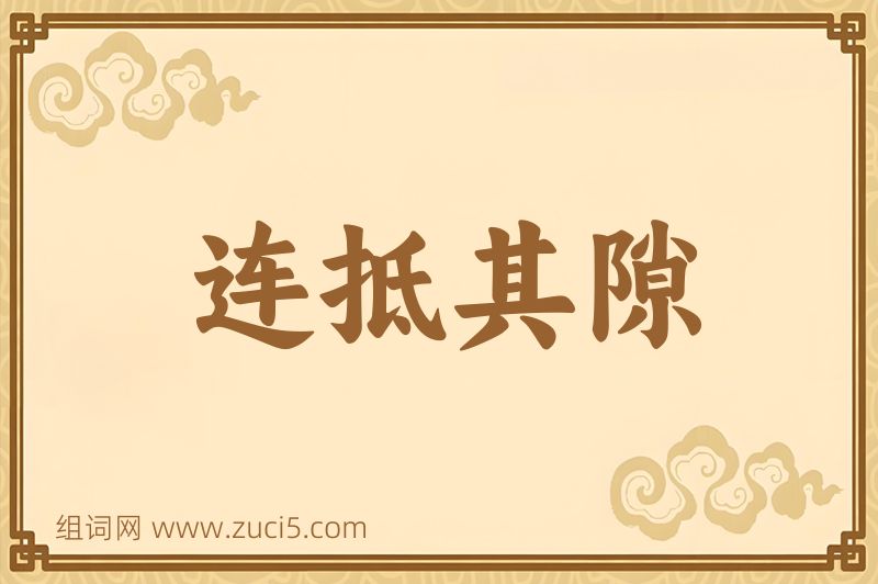 成语连抵其隙图片