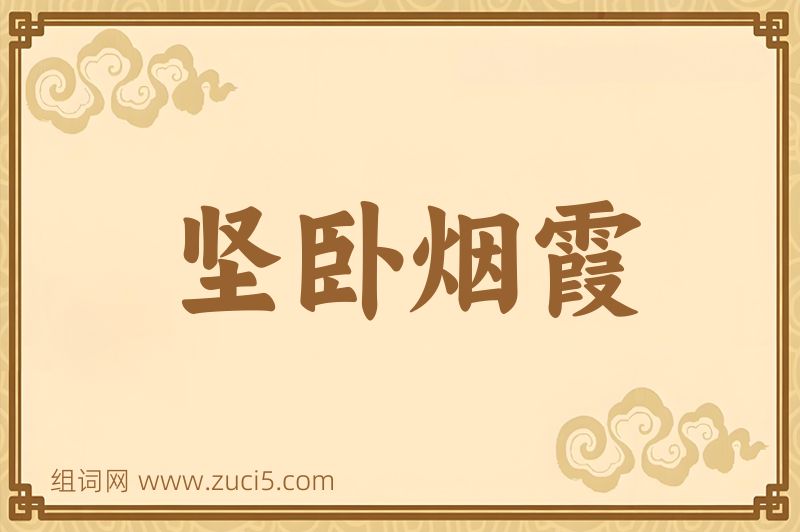 成语坚卧烟霞图片