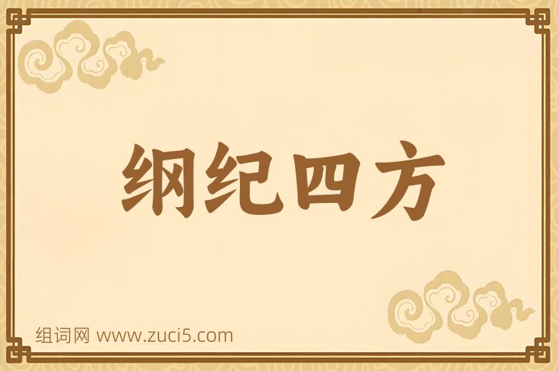 成语纲纪四方图片
