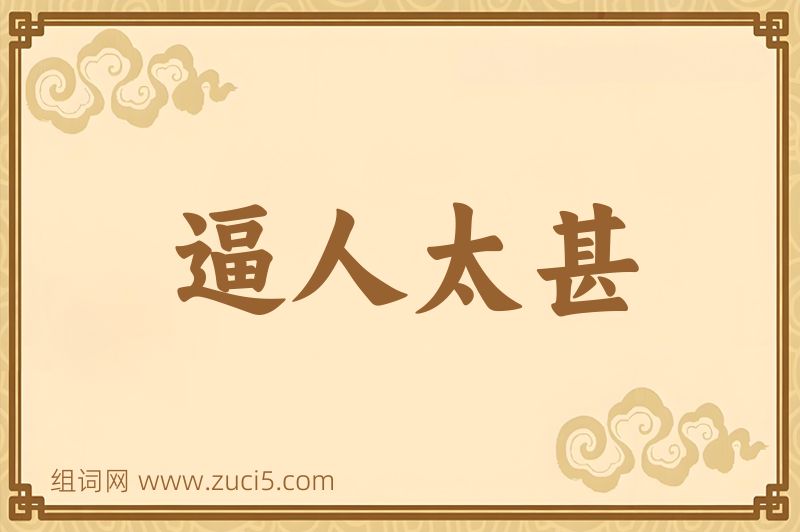 成语逼人太甚图片