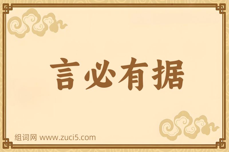 成语言必有据图片