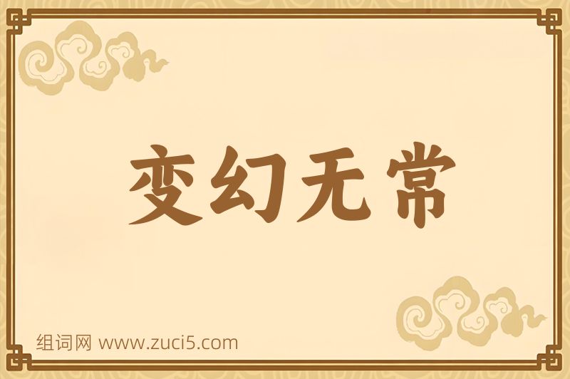 成语变幻无常图片