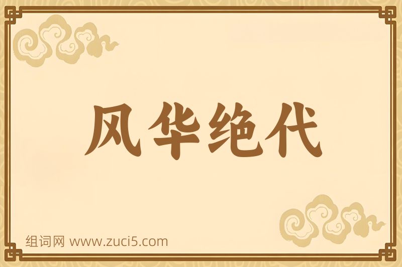成语风华绝代图片