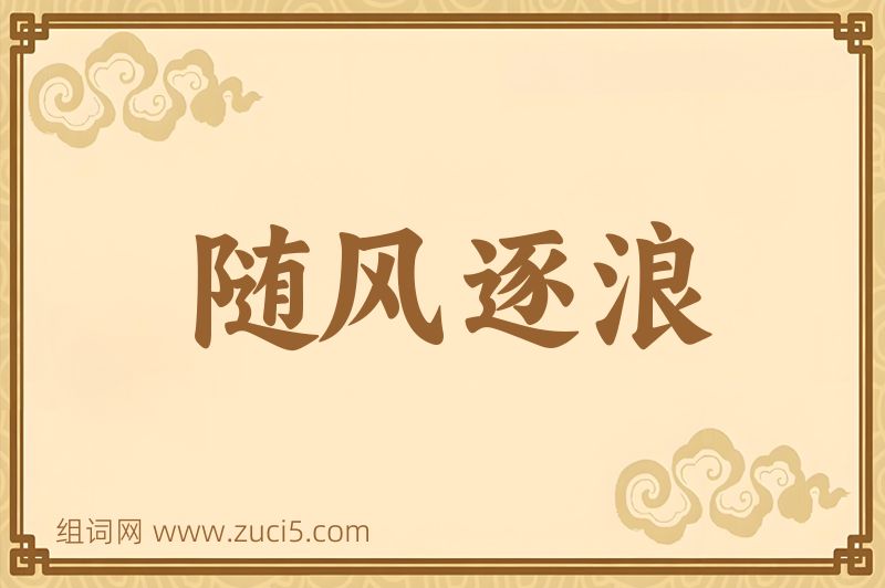 成语随风逐浪图片
