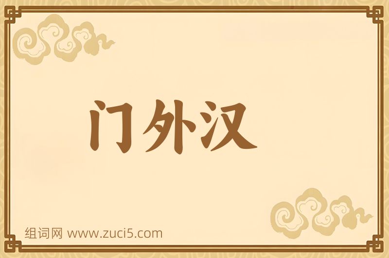 成语门外汉图片