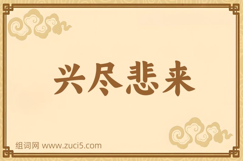成语兴尽悲来图片