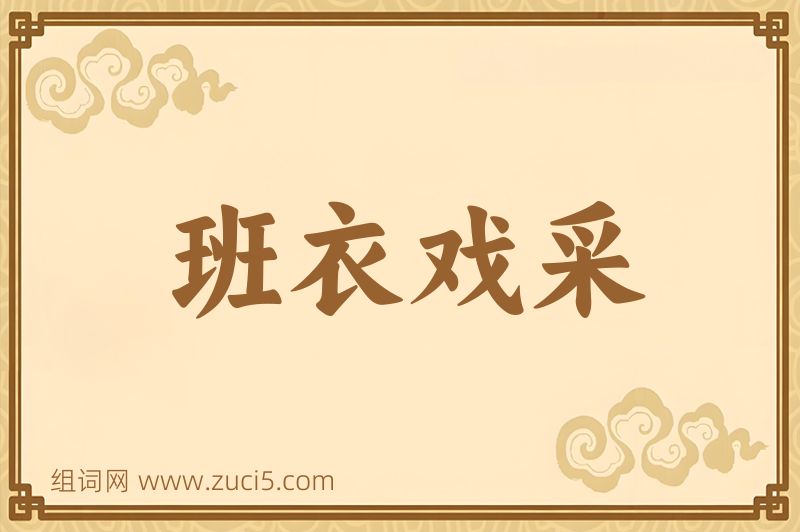 成语班衣戏采图片