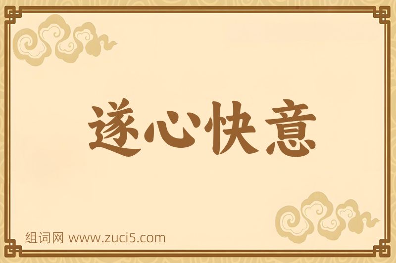 成语遂心快意图片