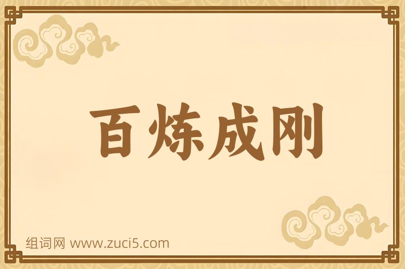 成语百炼成刚图片