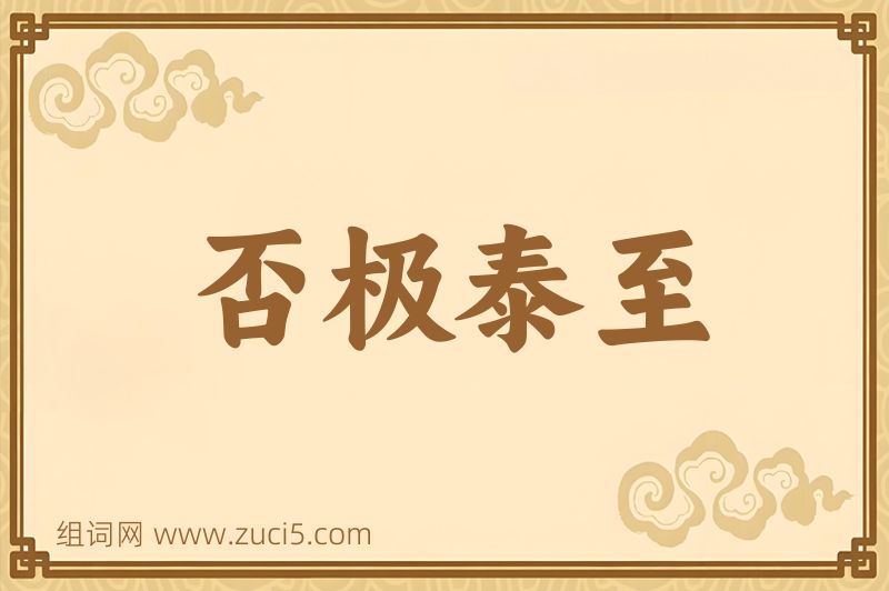 成语否极泰至图片