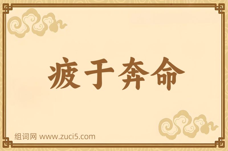 成语疲于奔命图片