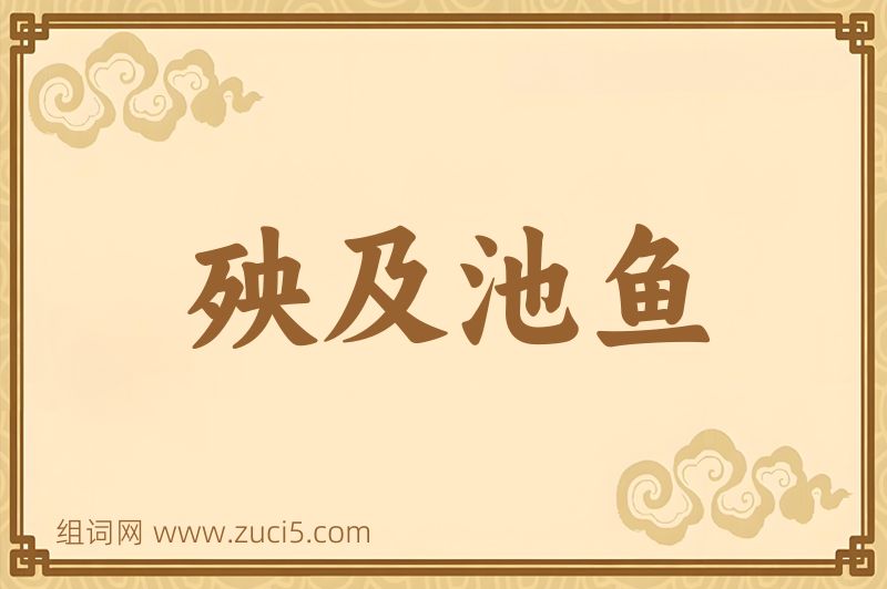 成语殃及池鱼图片