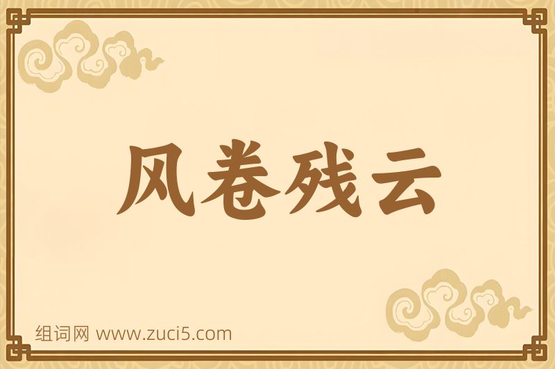 成语风卷残云图片