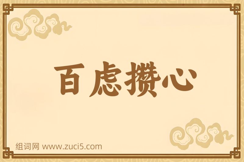 成语百虑攒心图片