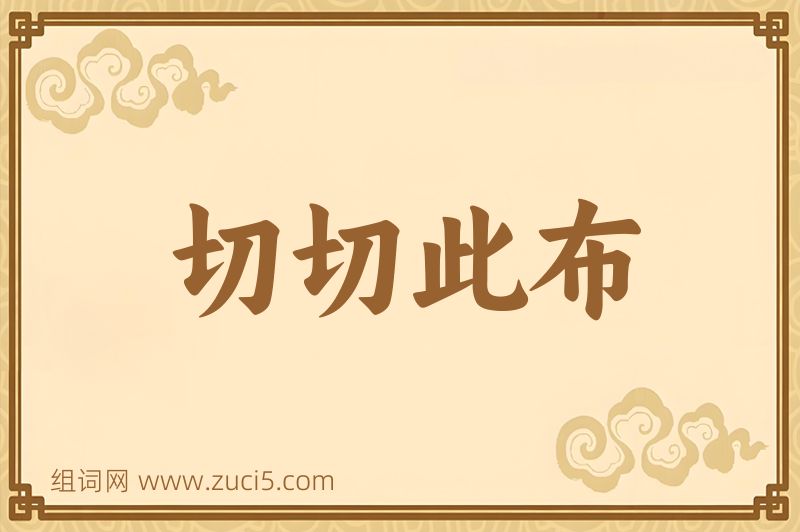 成语切切此布图片