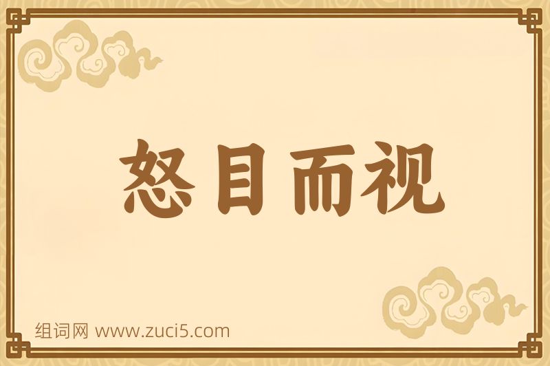成语怒目而视图片