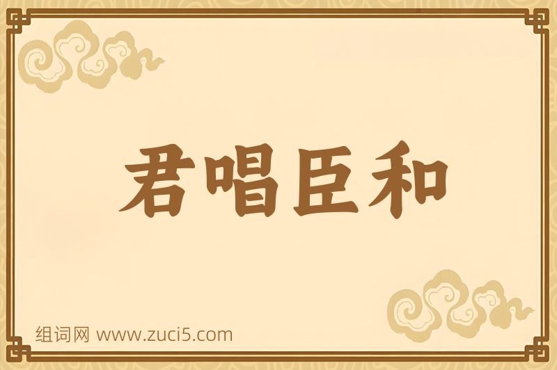 成语君唱臣和图片