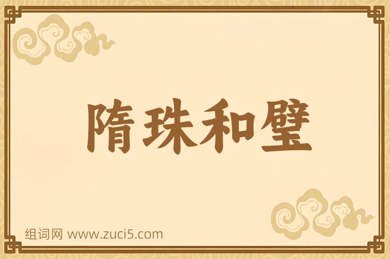 成语隋珠和璧图片