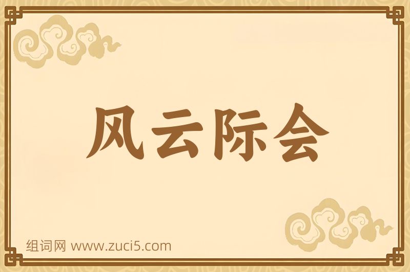 成语风云际会图片