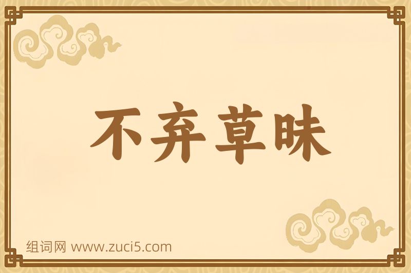 成语不弃草昧图片