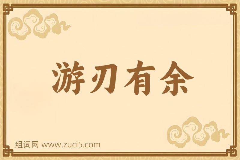 成语游刃有余图片