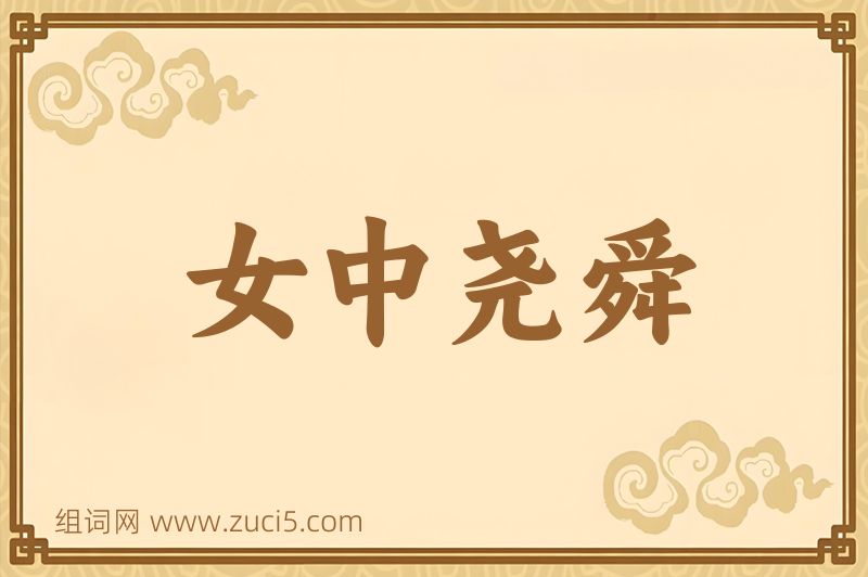 成语女中尧舜图片