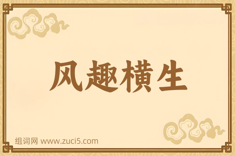 成语风趣横生图片
