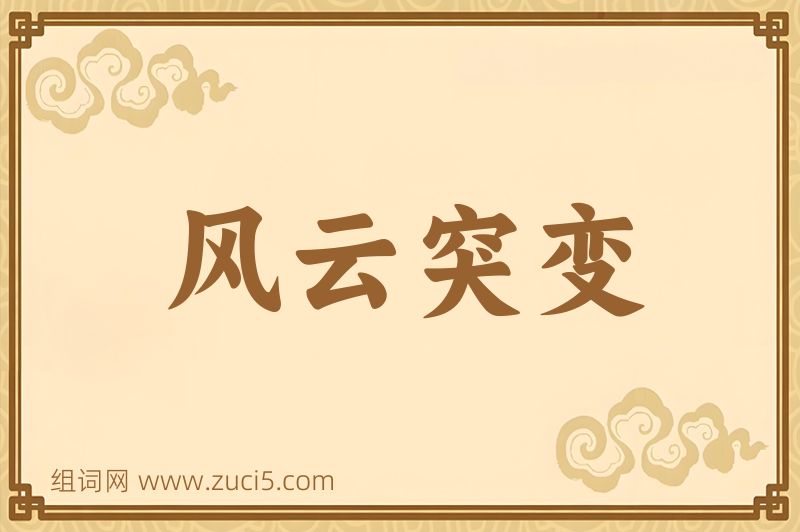 成语风云突变图片