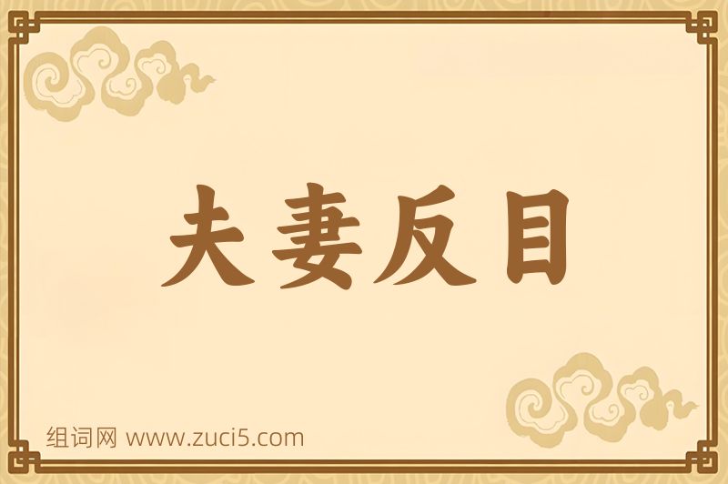 成语夫妻反目图片