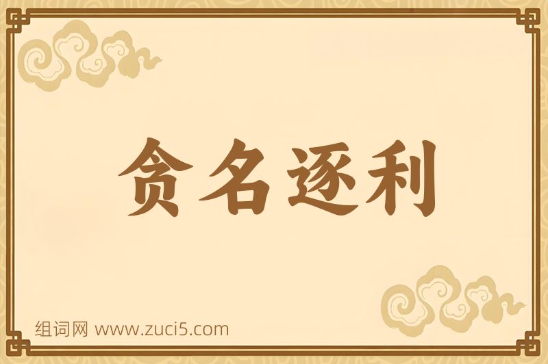 成语贪名逐利图片