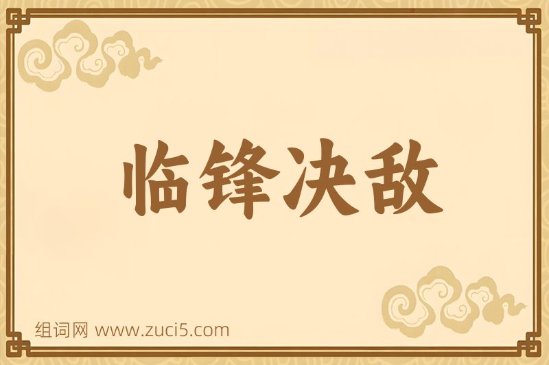 成语临锋决敌图片