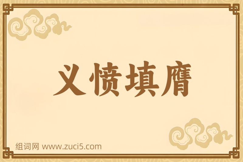 成语义愤填膺图片